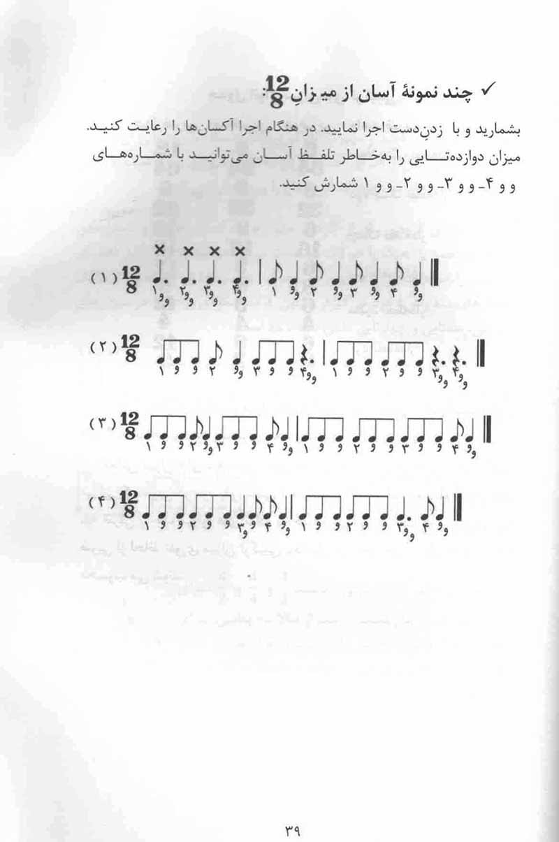 ریتم در موسیقی بهزاد مردانی نشر شبنم دانش