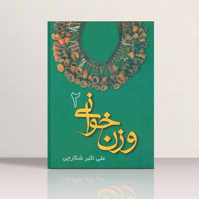  وزن خوانی 2 علی اکبر شکارچی نشر درویش خان