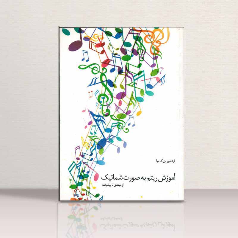  آموزش ریتم به صورت شماتیک اردشیر بزرگ نیا نشر هنر و فرهنگ