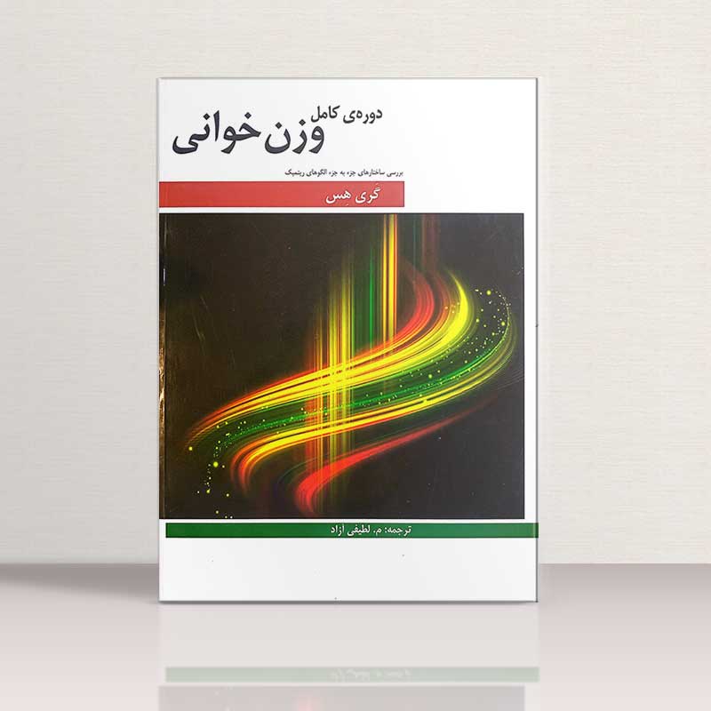  دوره کامل وزن خوانی گری هس نشر هنر و فرهنگ