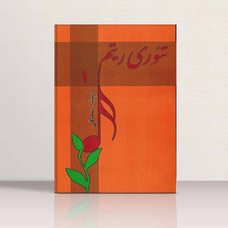  تئوری ریتم 1 داریوش اسحاقی نشر چکاد هنر