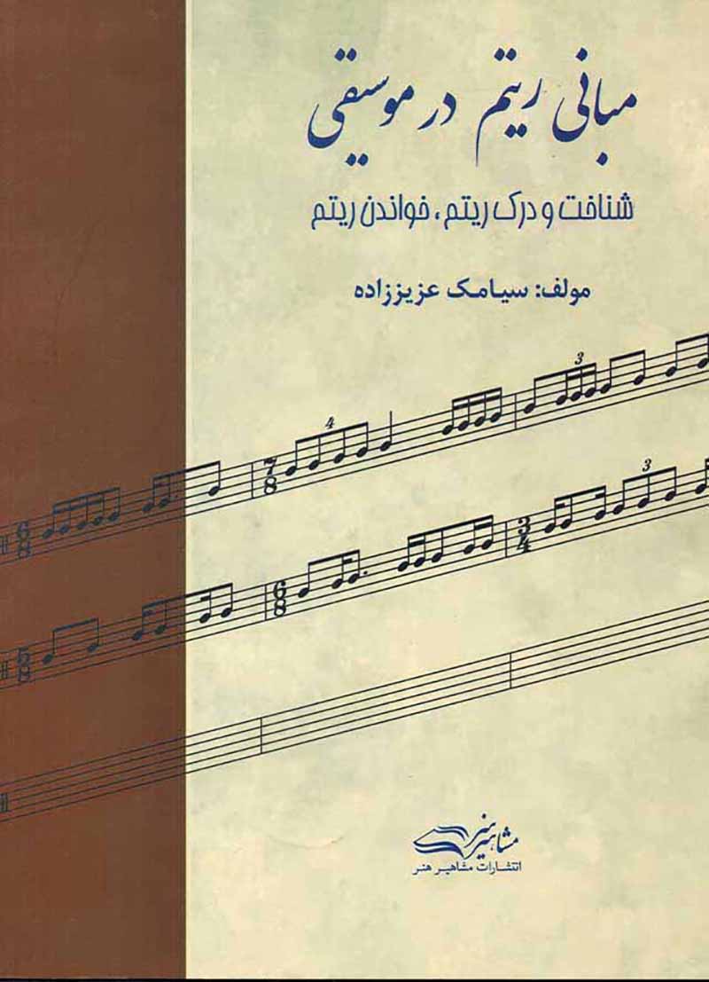  مبانی ریتم درموسیقی سیامک عزیززاده نشر مشاهیر هنر