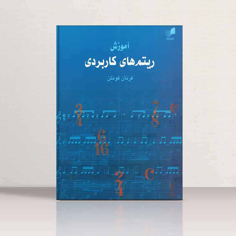 آموزش ریتم های کاربردی فرنان فونتن نشر هم آواز
