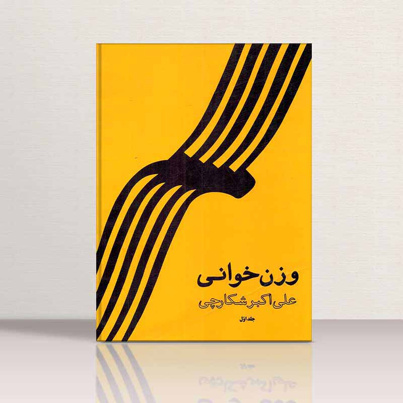  وزن خوانی 1 علی اکبر شکارچی نشر درویش خان