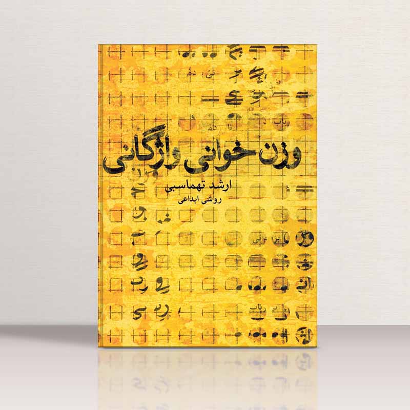  وزن خوانی واژگانی ارشد تهماسبی نشر ماهور