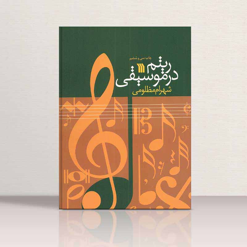  ریتم در موسیقی شهرام مظلومی نشر سروش