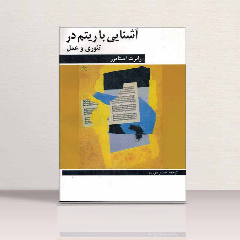  آشنایی با ریتم در تئوری و عمل نشر هنر و فرهنگ