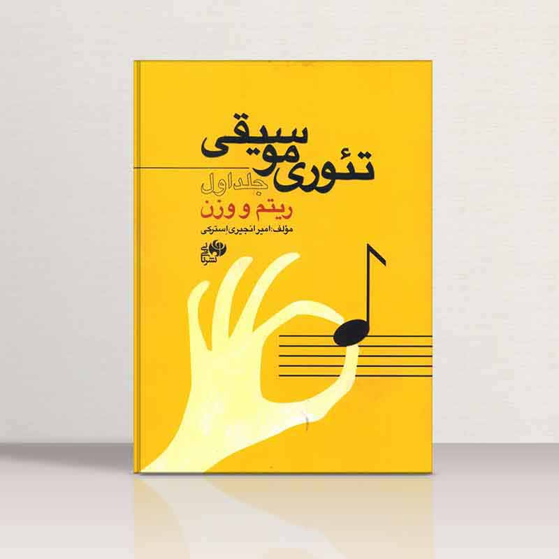  تئوری موسیقی ریتم و وزن (جلد اول) نشر نای و نی