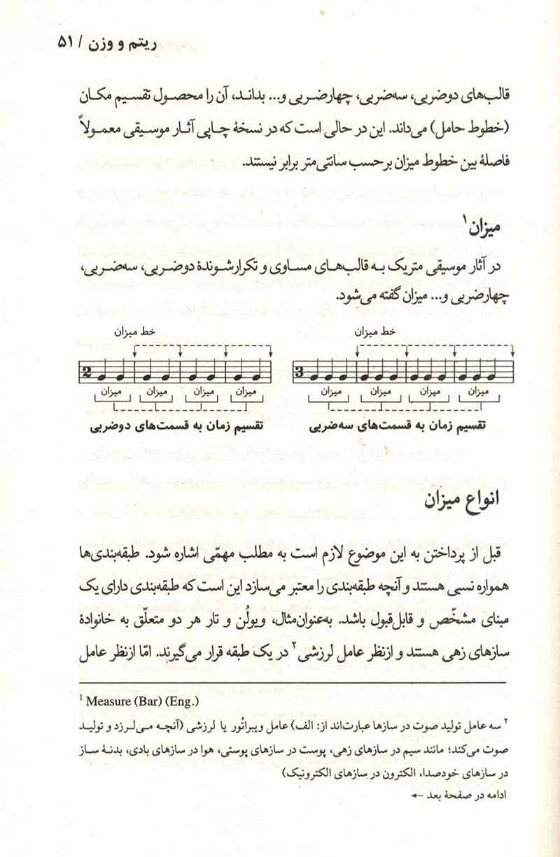  تئوری موسیقی ریتم و وزن (جلد اول) نشر نای و نی