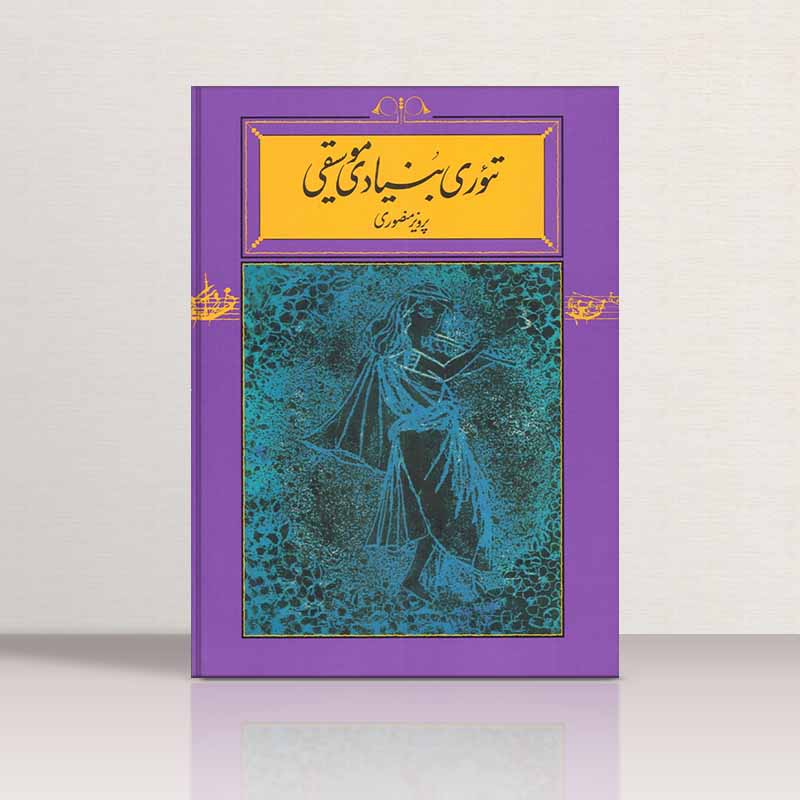  تئوری بنیادی موسیقی پرویز منصوری نشر کارنامه