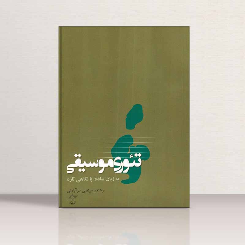  تئوری موسیقی به زبان ساده مرتضی سرآبادانی نشر چندگاه