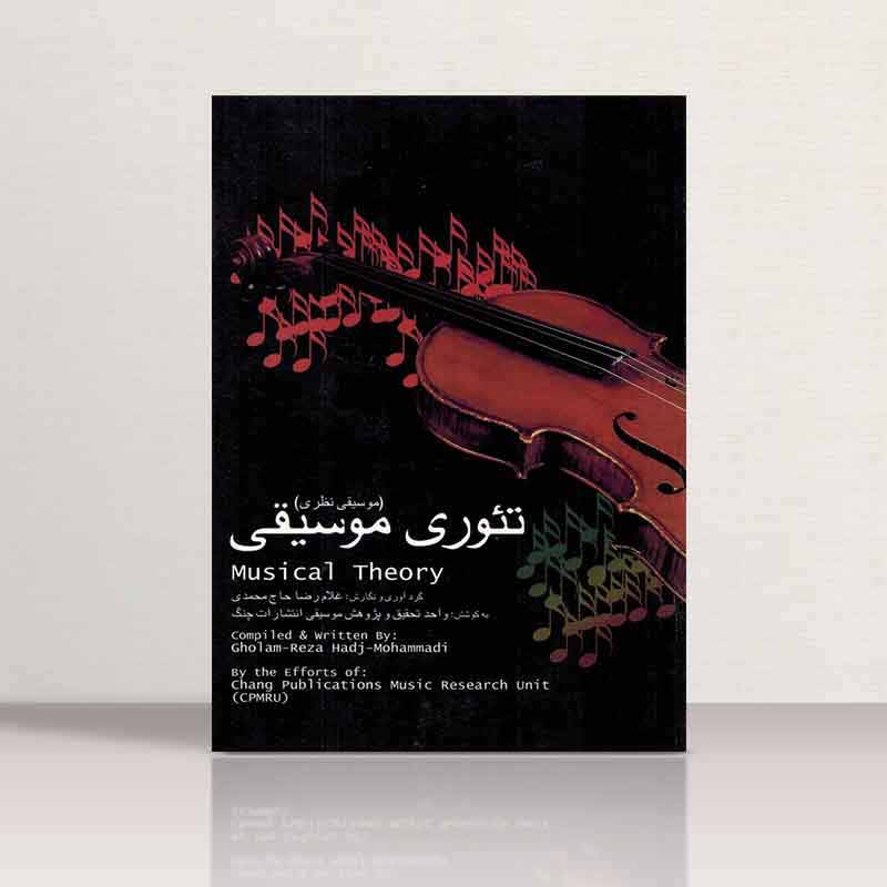  تئوری موسیقی غلامرضا حاج محمدی نشر چنگ