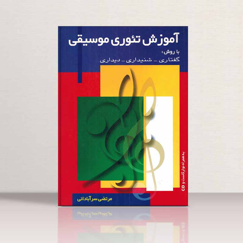  آموزش تئوری موسیقی مرتضی سرآبادانی نشر چندگاه