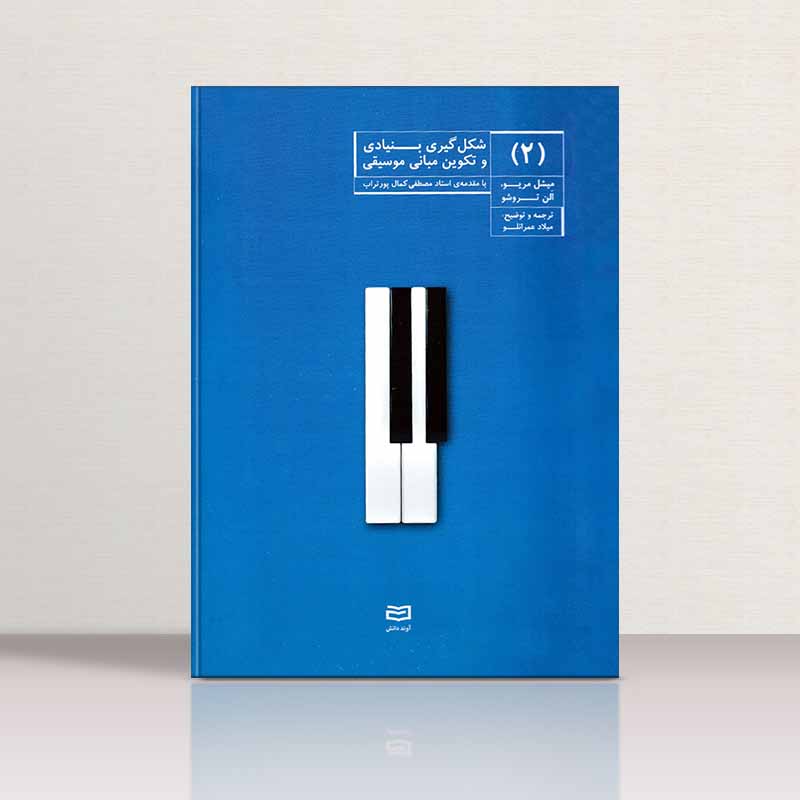  شکل گیری بنیادی و تکوین مبانی موسیقی 2  نشر آوند دانش