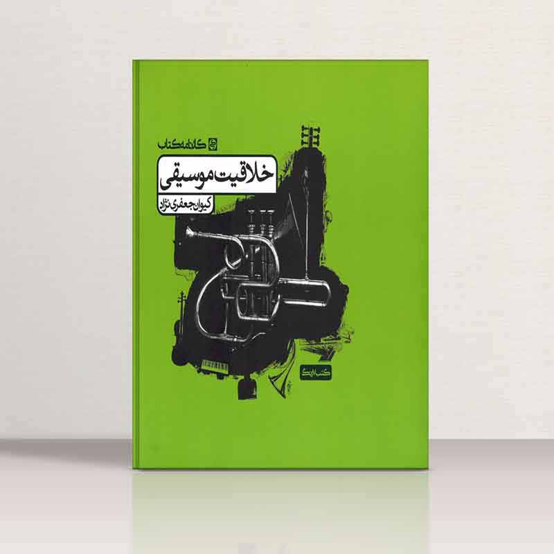  کتاب خلاقیت موسیقی کیوان جعفری نژاد نشر کارنامه
