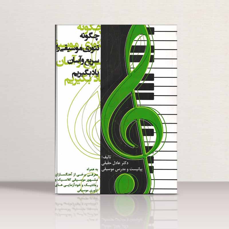  چگونه تئوری موسیقی را سریع و آسان یاد بگیریم نشر سیگلو