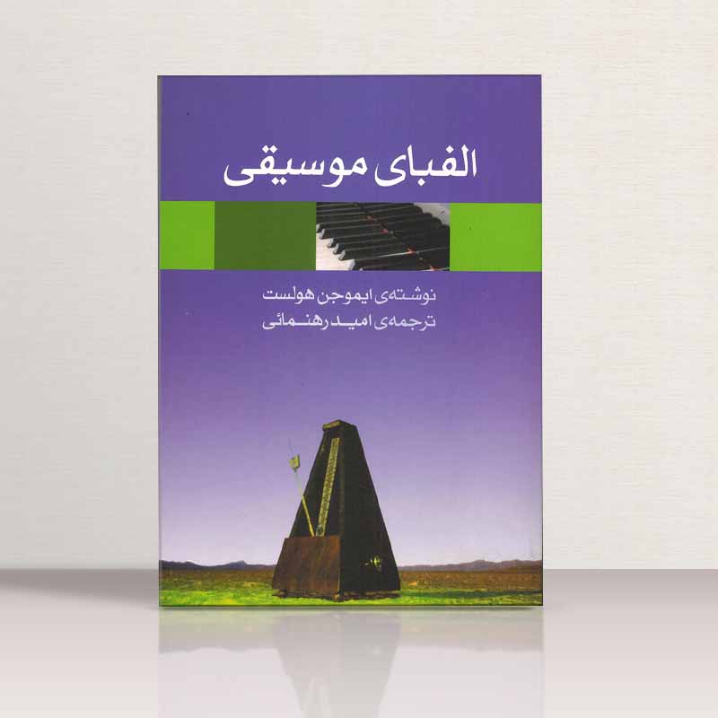 الفبای موسیقی نشر ماهور