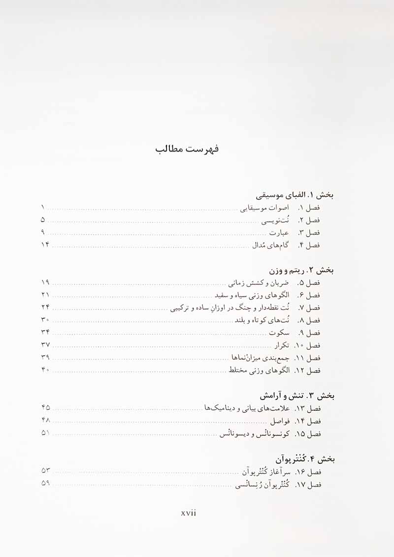 الفبای موسیقی نشر ماهور