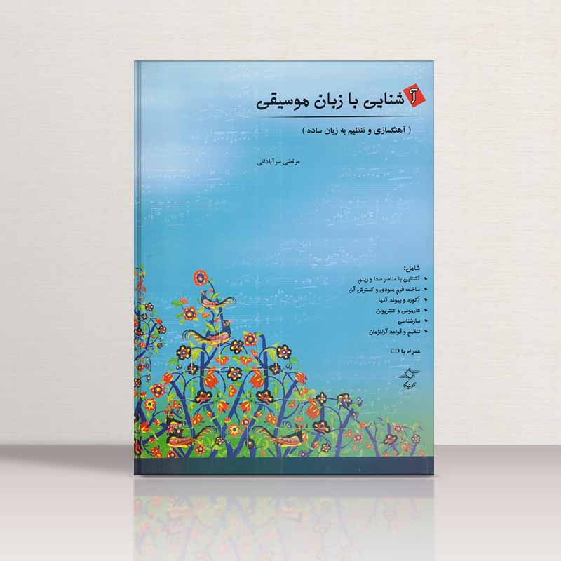  آشنایی با زبان موسیقی  نشر چندگاه