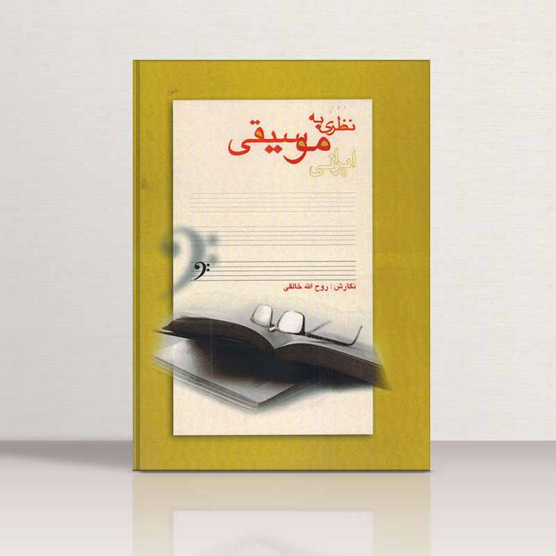  نظری به موسیقی ایرانی روح الله خالقی نشر نارون