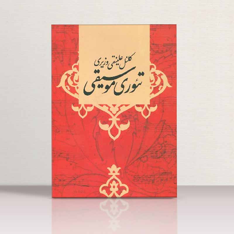  تئوری موسیقی کلنل علینقی وزیری نشر صفی علیشاه