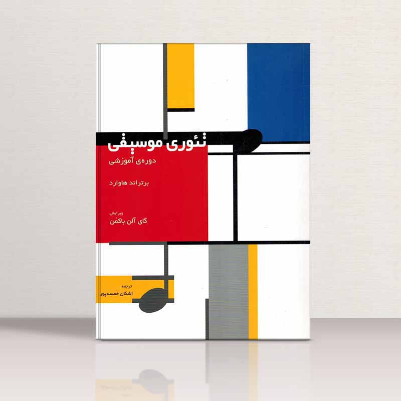 تئوری موسیقی دوره ی آموزشی برتراند هاوارد نشر سرود