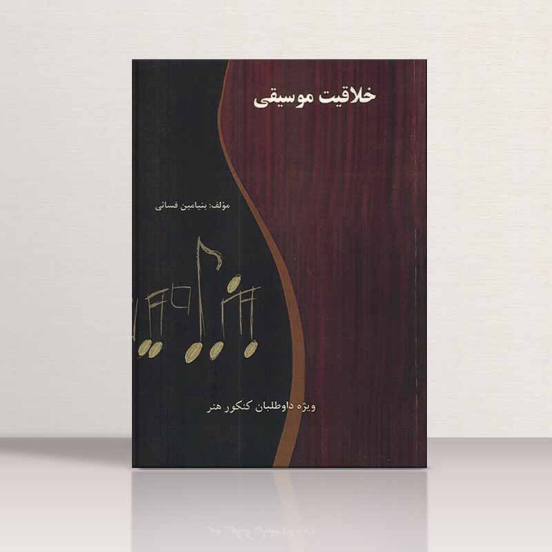  خلاقیت موسیقی بنیامین فسائی نشر نارون