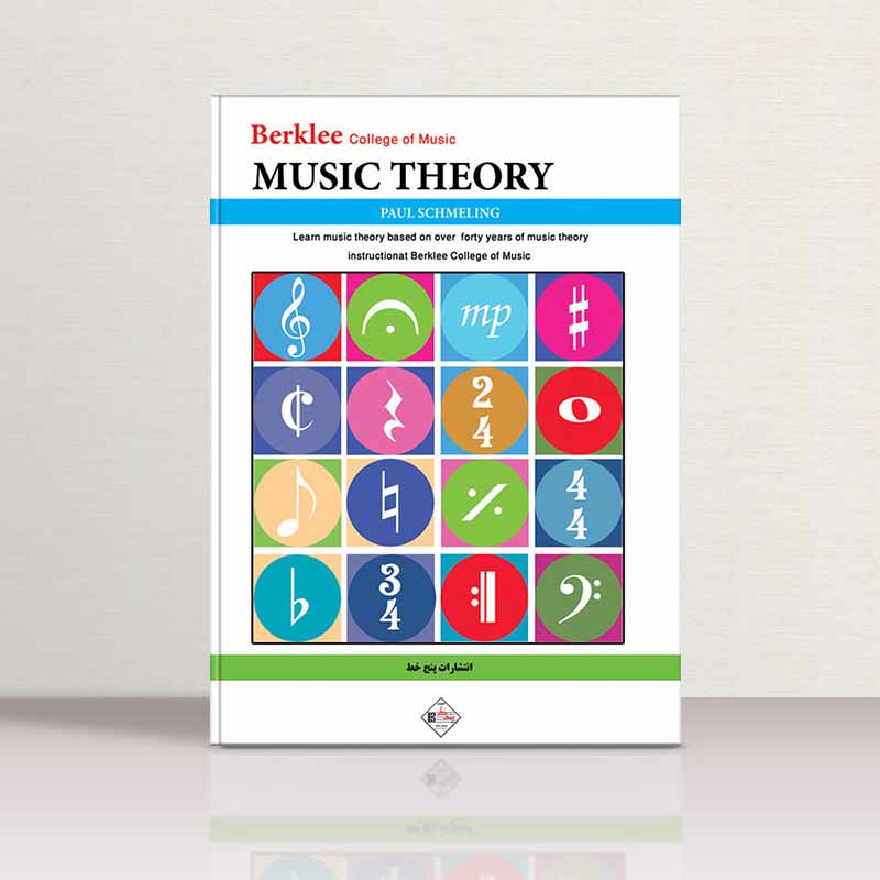  تئوری موسیقی (دانشکده موسیقی برکلی)  نشر پنج خط