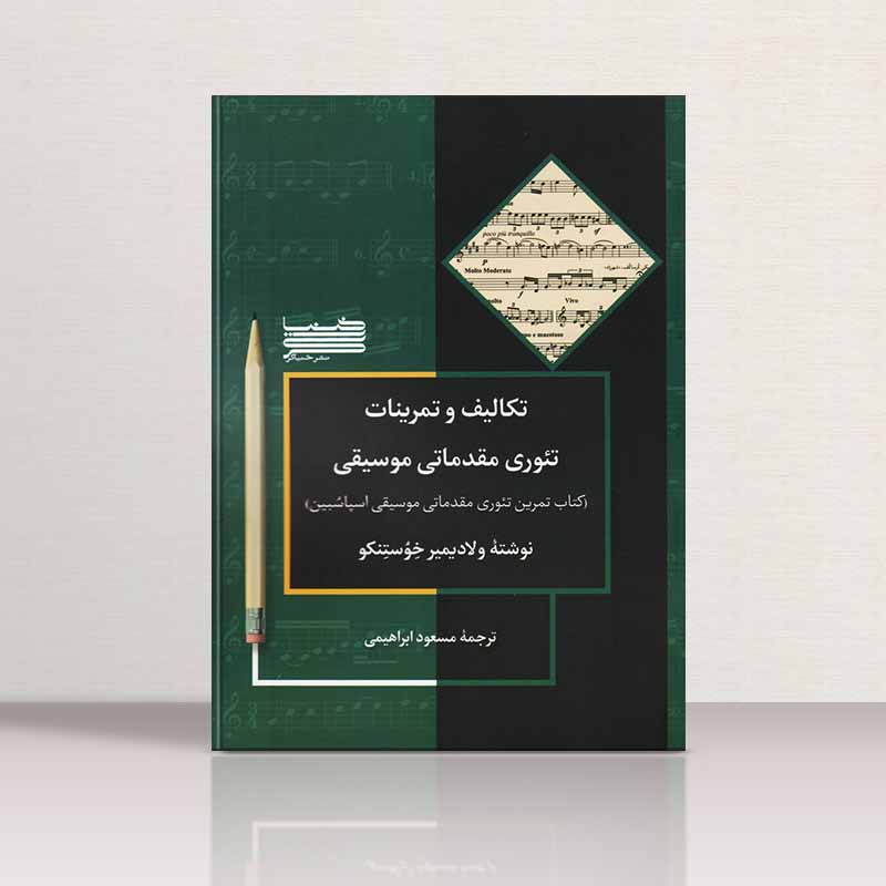  تکالیف و تمرینات تئوری موسیقی اسپاسبین، مسعود ابراهیمی نشر خنیاگر