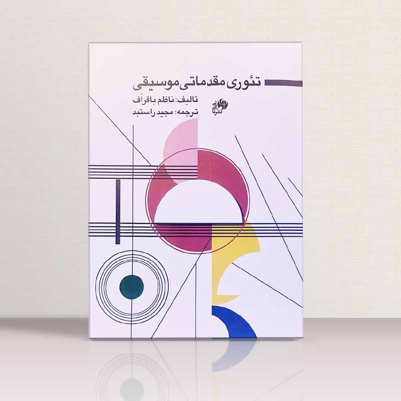  تئوری مقدماتی موسیقی ناظم باقر اف نشر نای و نی