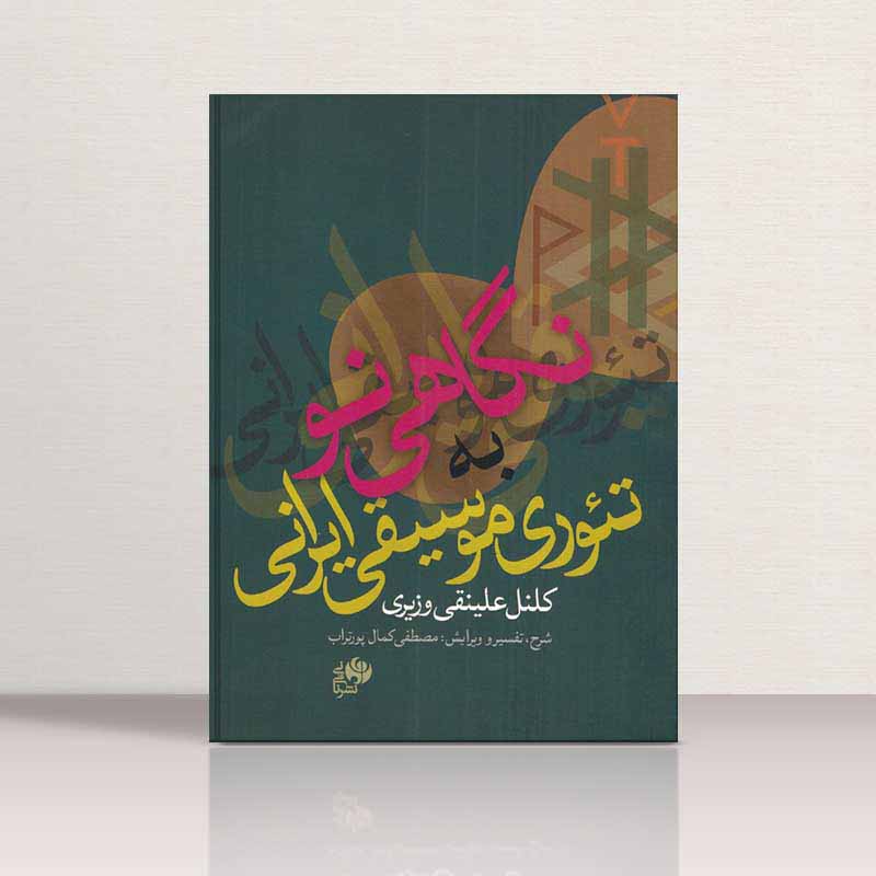  نگاهی نو به تئوری موسیقی ایرانی کلنل علینقی وزیری نشر نای و نی