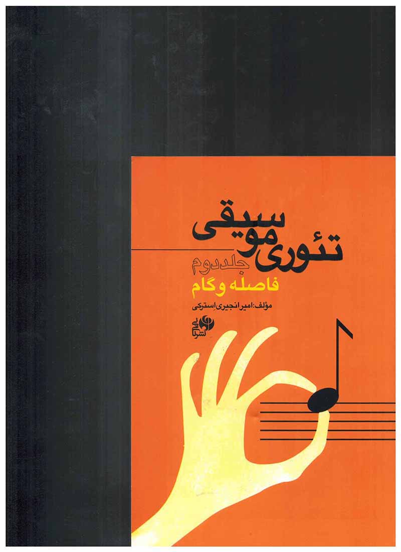  تئوری موسیقی  فاصله و گام (جلد دوم) نشر نای و نی