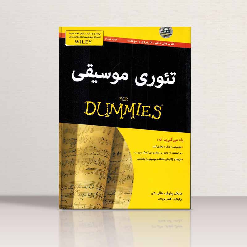  تئوری موسیقی برای دامیز نشر آوند دانش