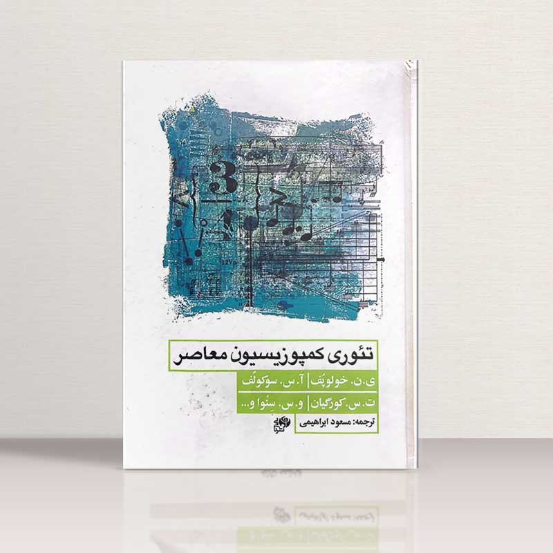 تئوری کمپوزیسیون معاصر نشر نای و نی