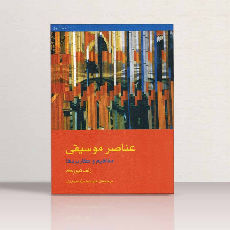 عناصر موسیقی مفاهیم و کاربرد ها رلف تیورک نشر ماهور