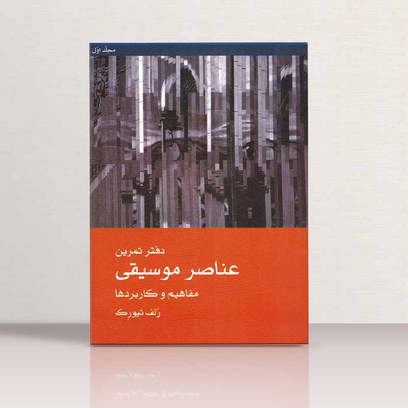 عناصر موسیقی مفاهیم و کاربرد ها رلف تیورک نشر ماهور