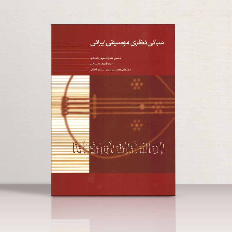 مبانی نظری موسیقی ایرانی حسین علیزاده نشر ماهور