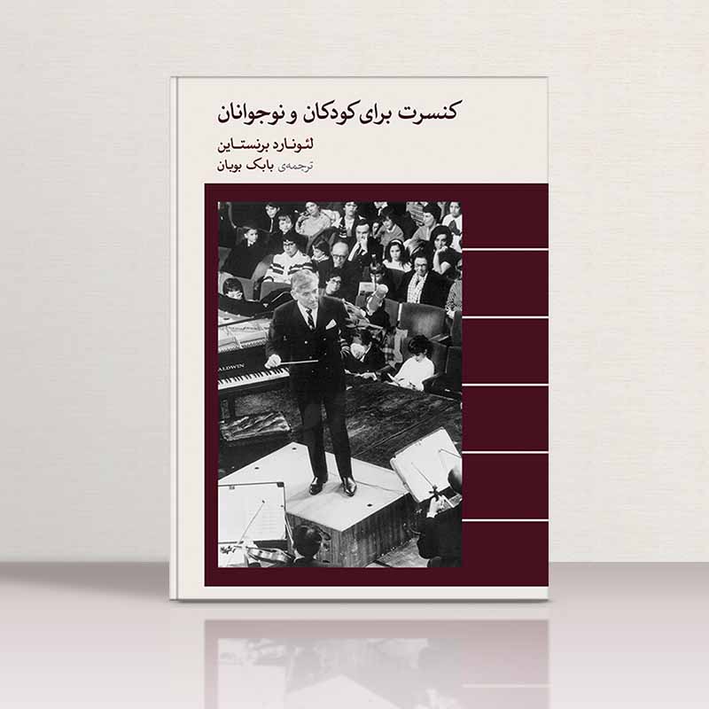  کنسرت برای کودکان و نوجوانان نشر ماهور