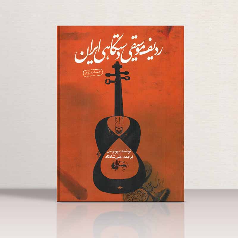  ردیف موسیقی دستگاهی ایران برونونتل - علی شادکام نشر سوره مهر