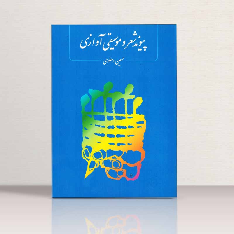 پیوند شعرو موسیقی آوازی حسین دهلوی نشر ماهور