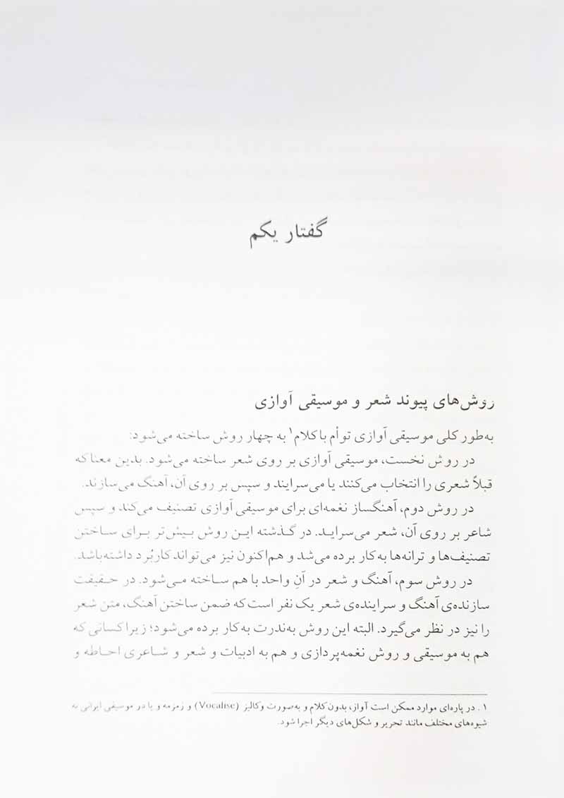 پیوند شعرو موسیقی آوازی حسین دهلوی نشر ماهور