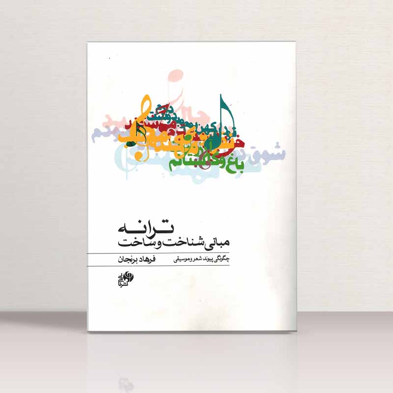 مبانی شناخت و ساخت ترانه چگونگی پیوند شعر و موسیقی نشر نای و نی