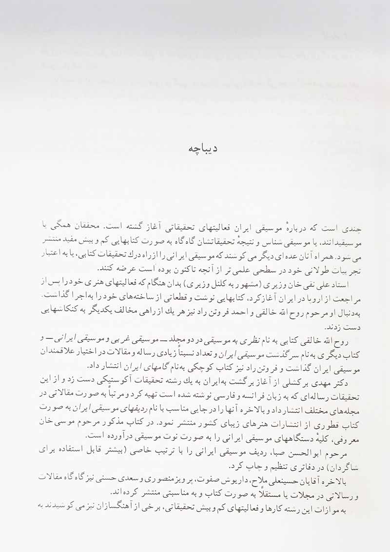 مبانی شناخت و ساخت ترانه چگونگی پیوند شعر و موسیقی نشر نای و نی