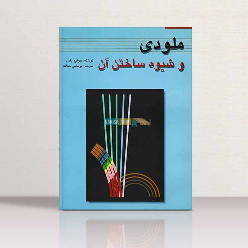  ملودی و شیوه ساختن آن مرتضی حنانه نشر چنگ