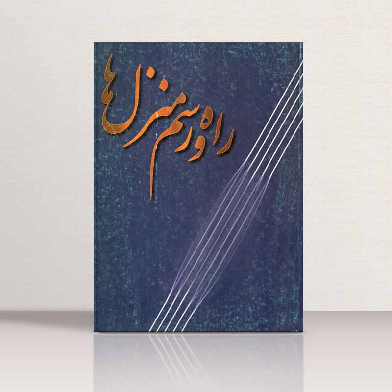  راه و رسم منزل ها  نشر حوزه هنری