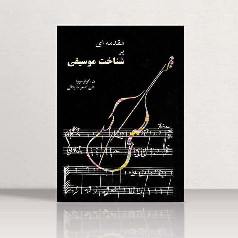  مقدمه ای برشناخت موسیقی نشر اسرار دانش