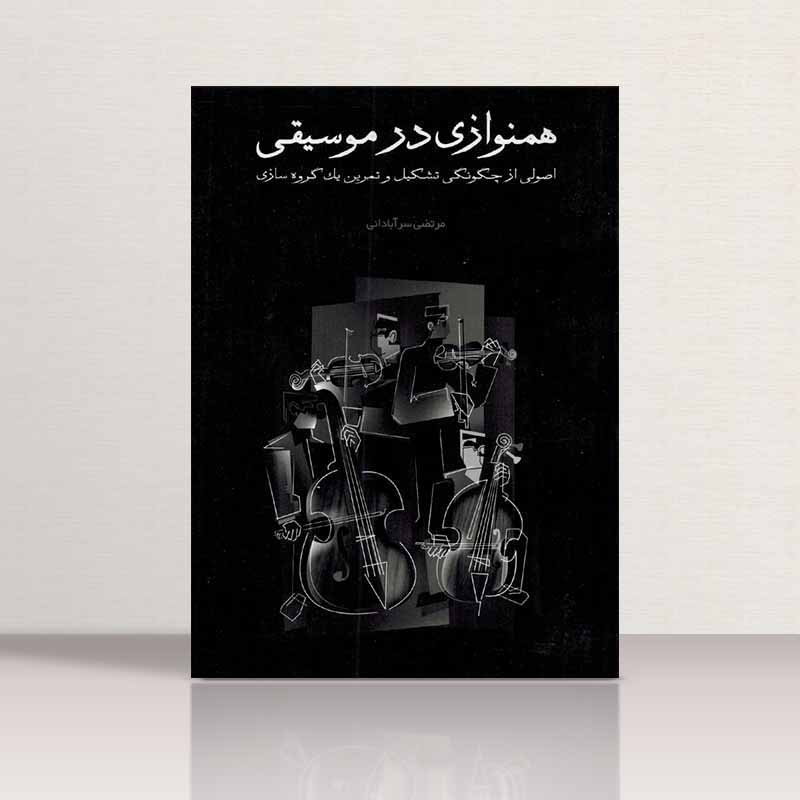  همنوازی در موسیقی (جلد اول) نشر چندگاه
