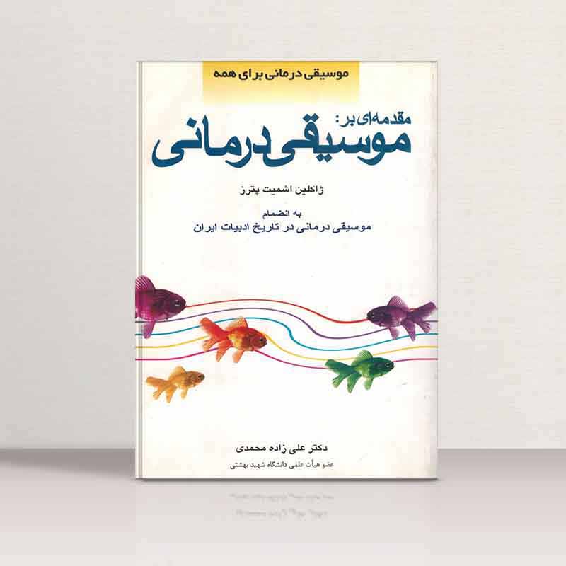  مقدمه ای بر موسیقی درمانی  نشر اسرار دانش