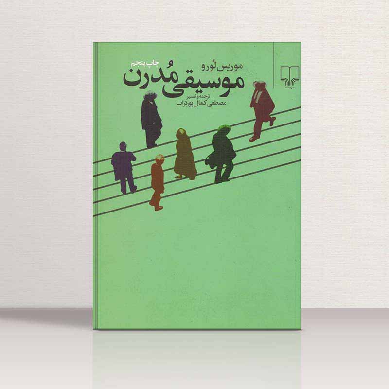  موسیقی مدرن مصطفی کمال پورتراب نشر چشمه