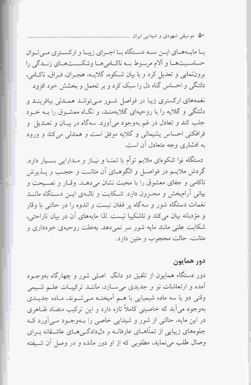  موسیقی شهودی و شیدایی ایران دکتر علی زاده محمدی نشر شباهنگ